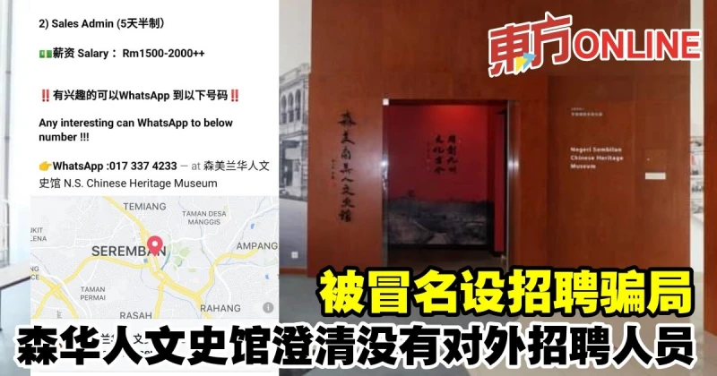 被冒名設招聘騙局　森華人文史館澄清沒有對外招聘人員