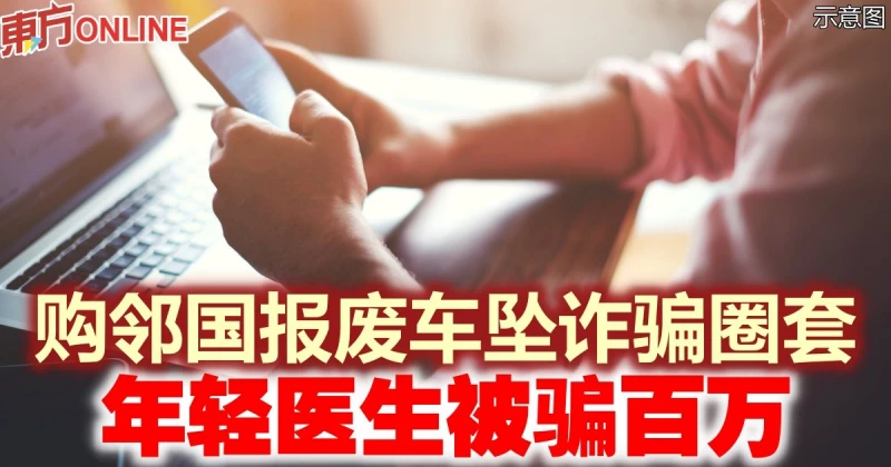 購鄰國報廢車墜詐騙圈套　年輕醫生被騙百萬
