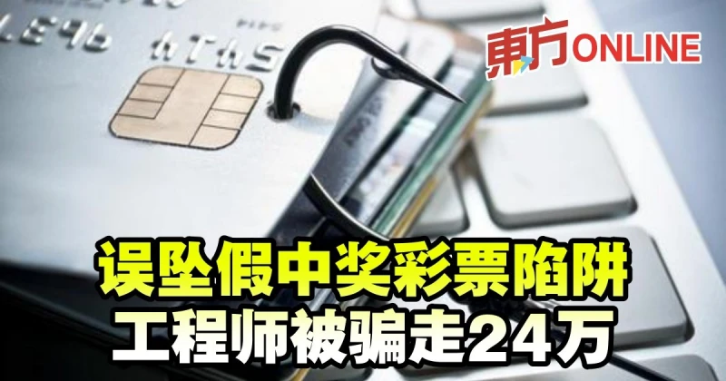 誤墜假中獎彩票陷阱　工程師被騙走24萬