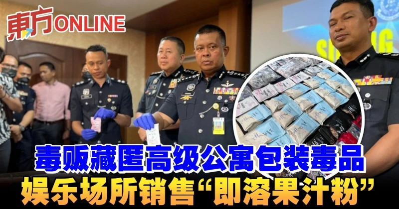 毒販藏匿高級公寓包裝毒品　娛樂場所銷售「即溶果汁粉」