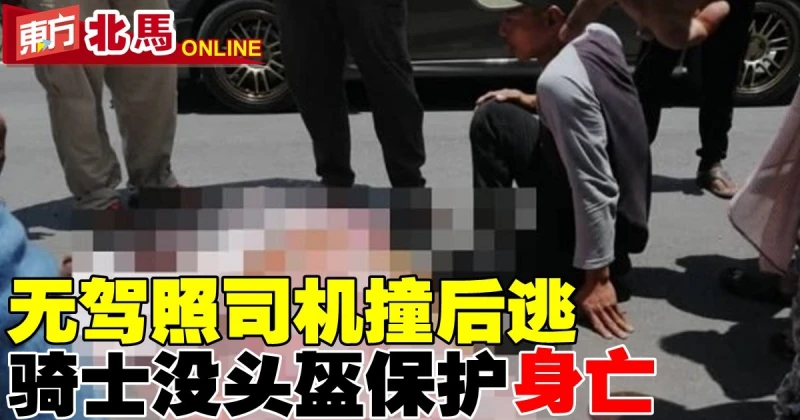 無駕照司機撞後逃　女騎士沒頭盔保護當場身亡  