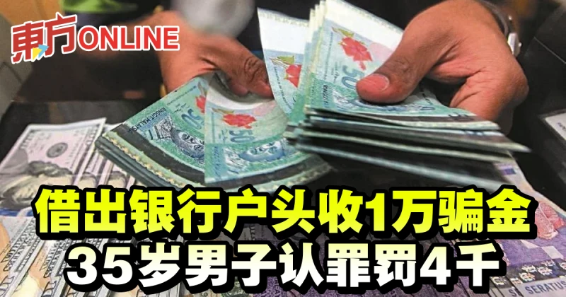 借出銀行戶頭收1萬騙金　35歲男子認罪罰4千
