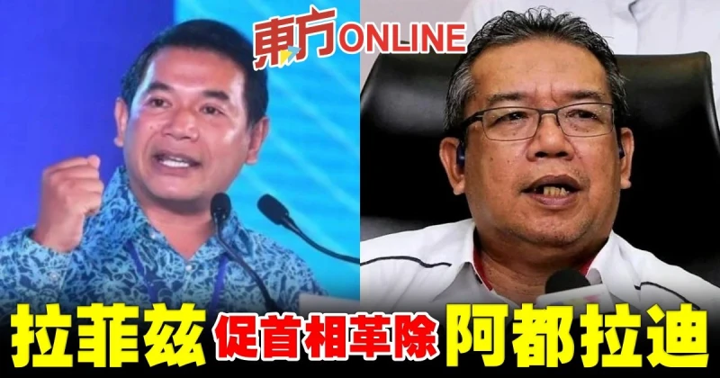 拉菲茲促首相革除阿都拉迪