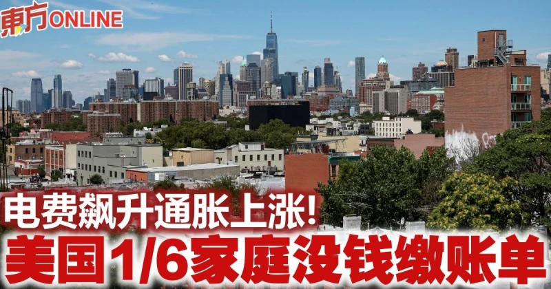 電費飆升通脹上漲！　美國1/6家庭沒錢繳帳單