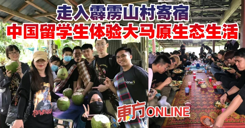 走入霹靂山村寄宿　中國留學生體驗大馬原生態生活