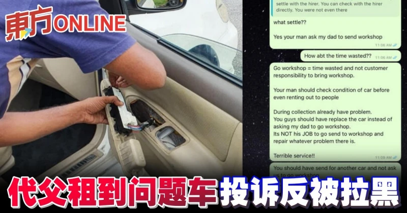 代父租到問題車　投訴反被拉黑