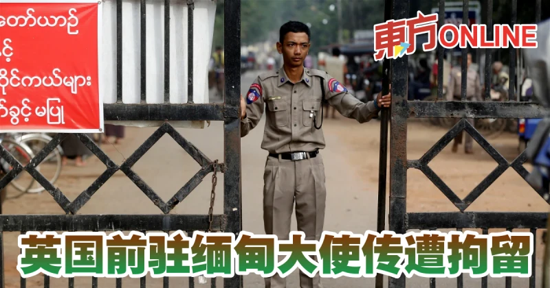 英國前駐緬甸大使傳遭拘留