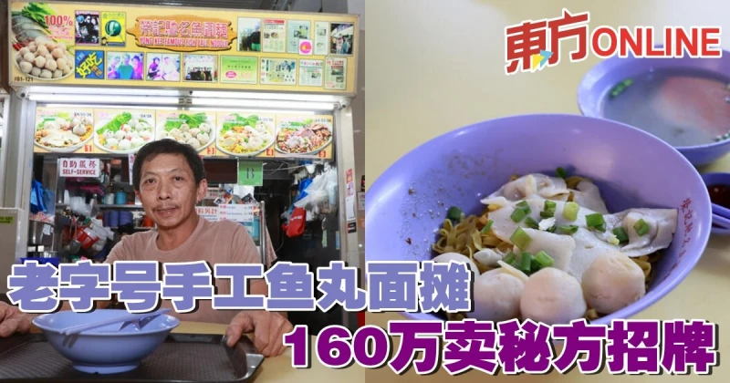 老字號手工魚丸麵攤　160萬賣秘方招牌