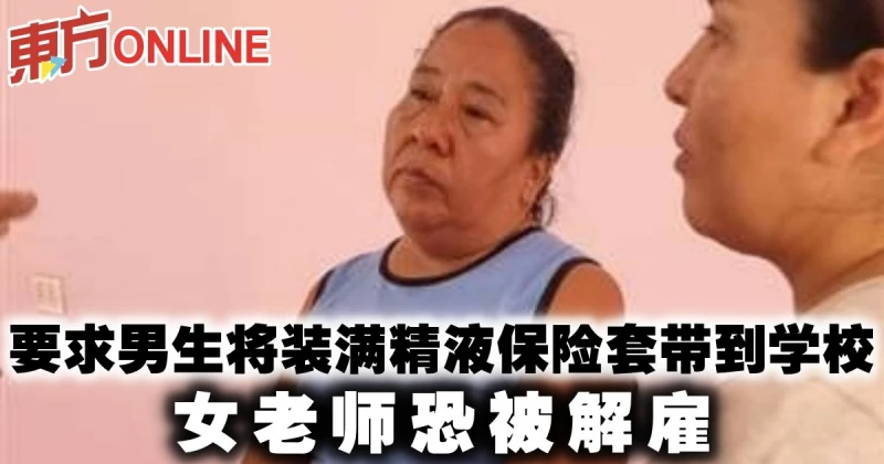 要求男生將裝滿精液保險套帶到學校　女老師恐被解僱