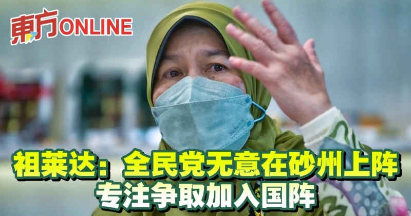 祖萊達：全民黨無意在砂州上陣　專注爭取加入國陣