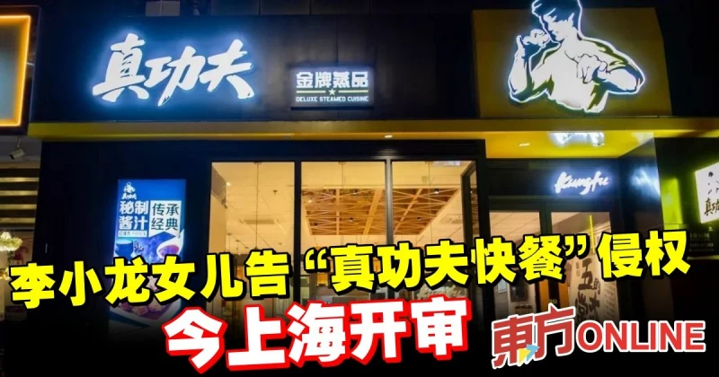 李小龍女兒告「真功夫快餐」侵權　今上海開審 