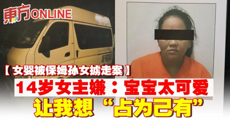 【女嬰被保姆孫女擄走案】14歲女主嫌：寶寶太可愛  讓我想「占為己有」