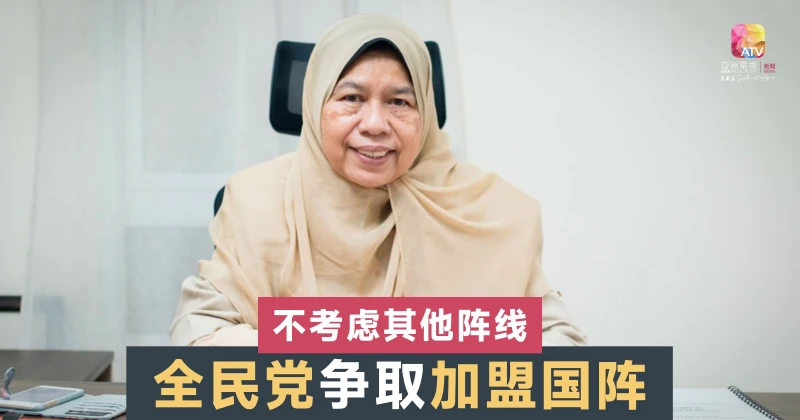 全民黨大選不攻砂州 祖萊達：爭取加入國陣