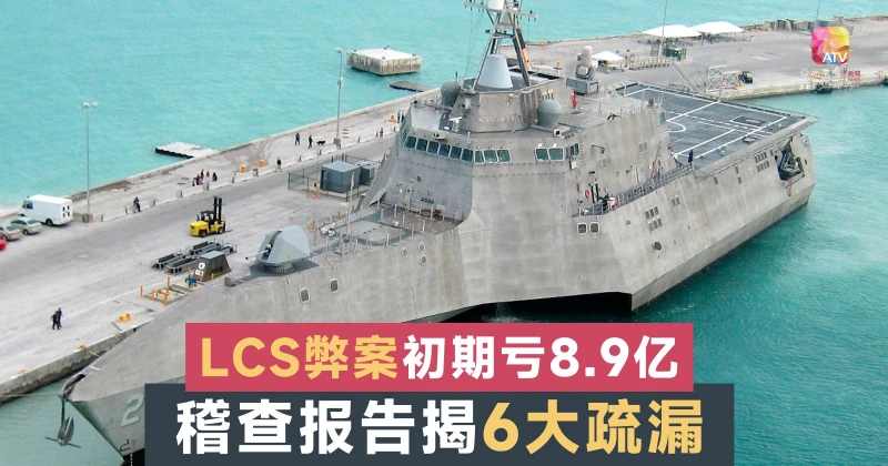 稽查報告揭6大疏漏 瀕海戰艦初期虧8.9億