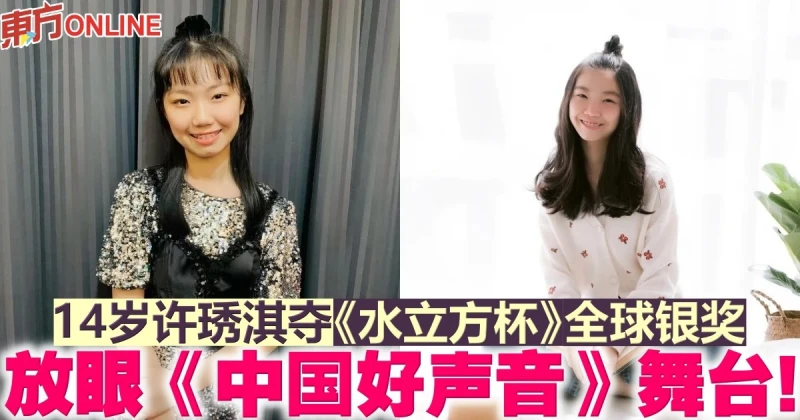 14歲許琇淇奪《水立方杯》全球銀獎　放眼《中國好聲音》舞台！