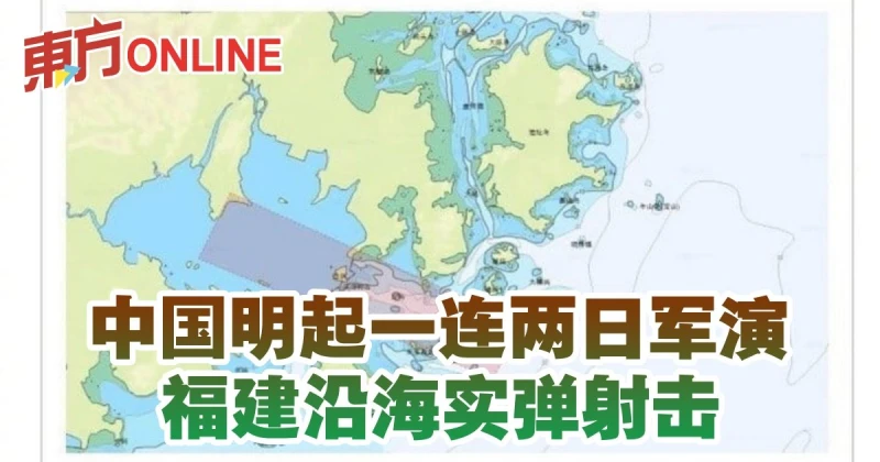 中國明起一連兩日軍演　福建沿海實彈射擊
