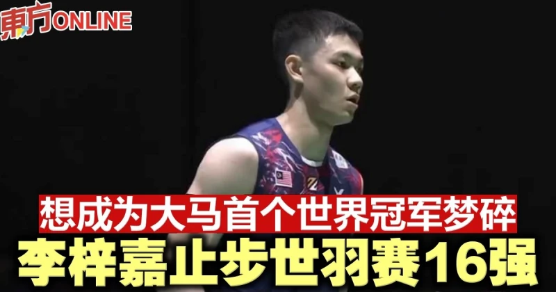 想成為大馬首個世界冠軍夢碎　李梓嘉止步世羽賽16強