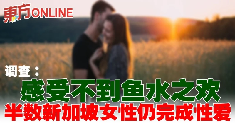 獅城調查：即使感受不到魚水之歡　半數女性仍完成性愛