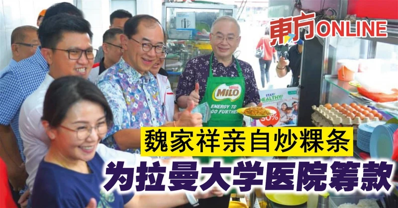 魏家祥親自炒粿條　為拉曼大學醫院籌款