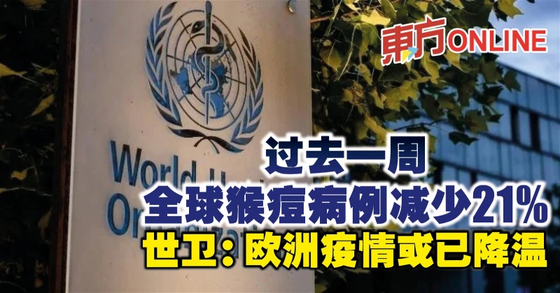 過去一周全球猴痘病例減少21%　世衛：歐洲疫情或已降溫