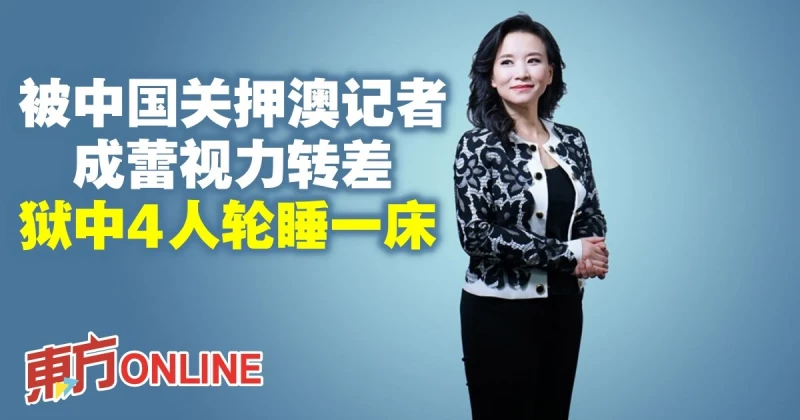 被中國關押澳記者成蕾視力轉差　獄中4人輪睡一床