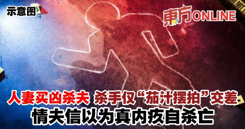 人妻買兇殺夫殺手僅「茄汁擺拍」交差　情夫信以為真內疚自殺亡