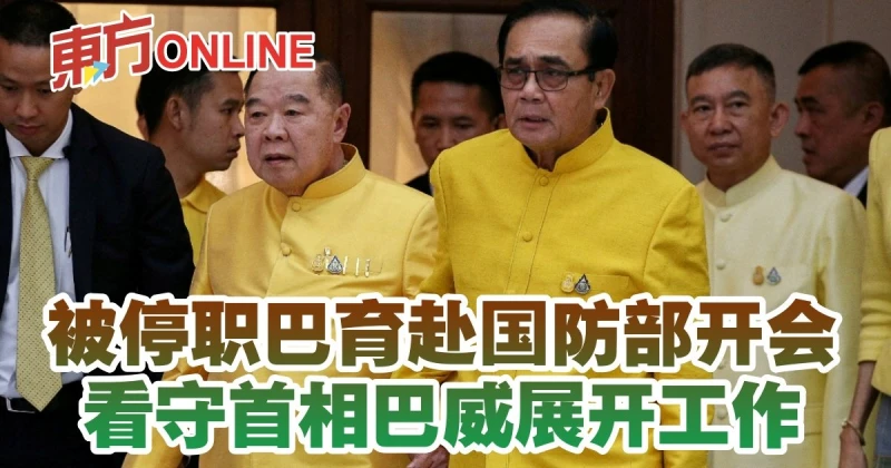 被停職巴育赴國防部開會　看守首相巴威展開工作