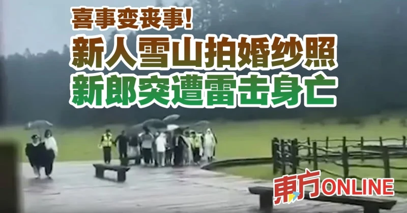 喜事變喪事！ 新人雪山拍婚紗照　新郎突遭雷擊身亡