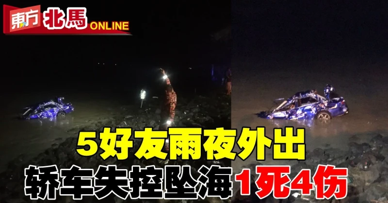 5好友雨夜外出　轎車失控墜海釀1死4傷