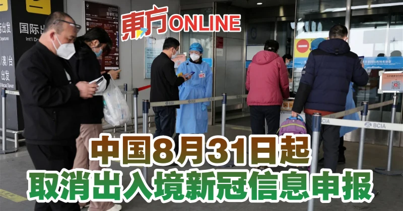 中國8月31日起　取消出入境新冠信息申報