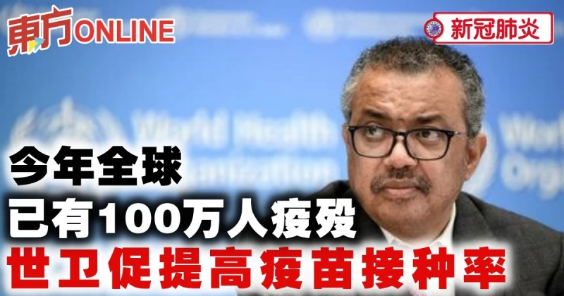 【新冠肺炎】今年全球已有100萬人疫歿　世衛促提高疫苗接種率