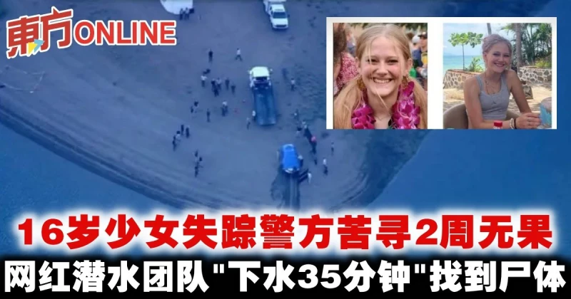 16歲少女失蹤警方苦尋2周無果　網紅潛水團隊「下水35分鐘」找到屍體