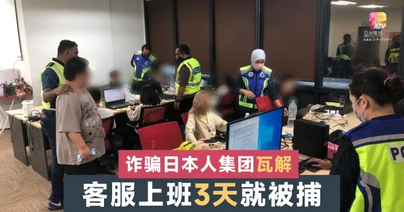 詐騙集團轉向日本人下手 客服上班3天就被捕