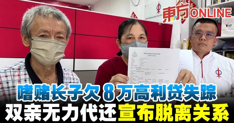 嗜賭長子欠8萬高利貸失蹤　雙親無力代還宣布脫離關係