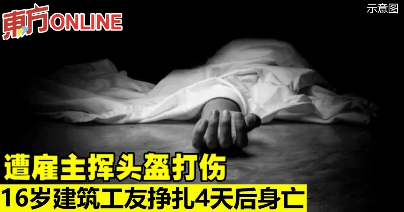 遭僱主揮頭盔打傷　16歲建築工友掙扎4天後身亡