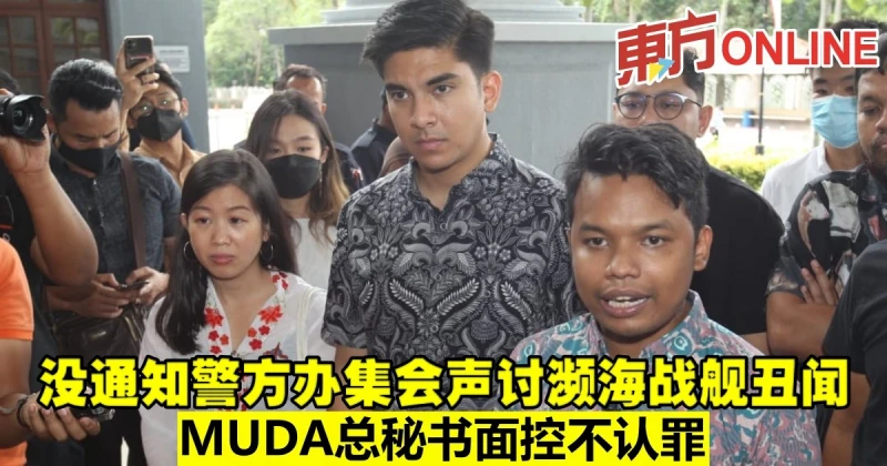 沒通知警方辦集會聲討瀕海戰艦醜聞　MUDA總秘書面控不認罪