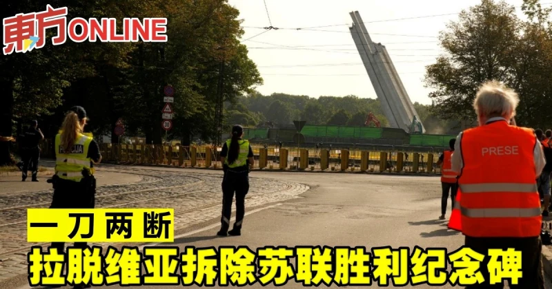 一刀兩斷　拉脫維亞拆除蘇聯勝利紀念碑