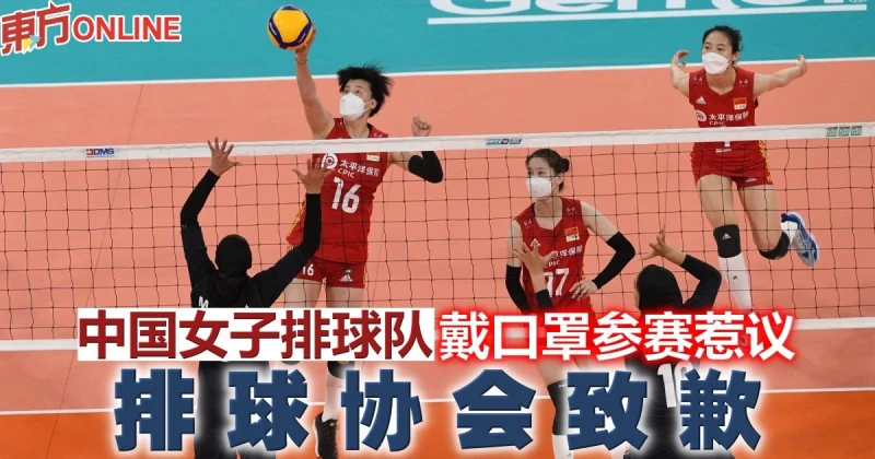 中國女子排球隊戴口罩參賽惹議　排球協會致歉