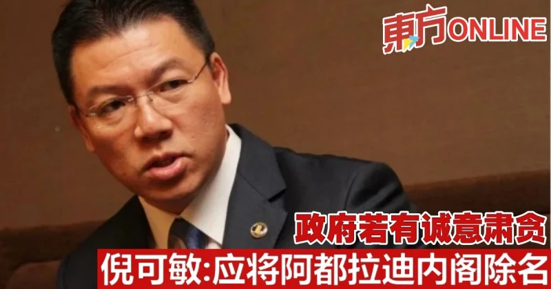 政府若有誠意肅貪　倪可敏：應將阿都拉迪內閣除名