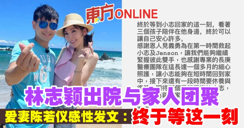 林志穎出院與家人團聚　愛妻陳若儀感性發文：終於等這一刻