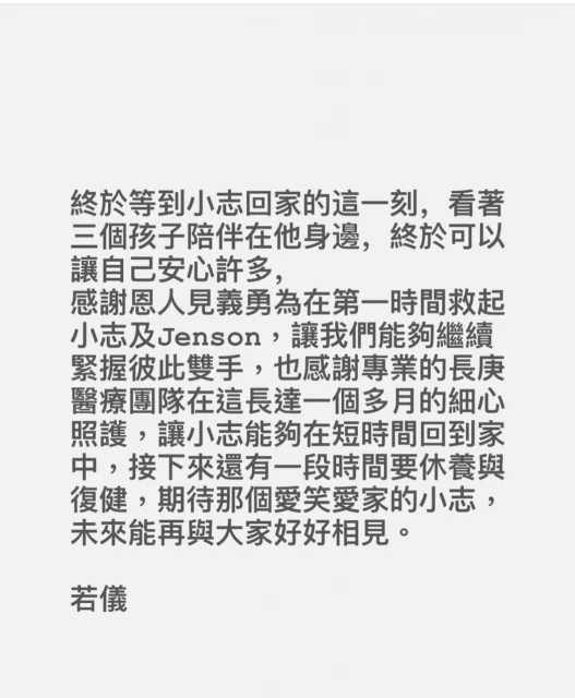 林志穎出院與家人團聚　愛妻陳若儀感性發文：終於等這一刻