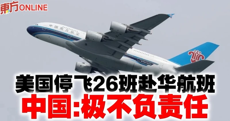 美國停飛26班赴華航班　中國：極不負責任