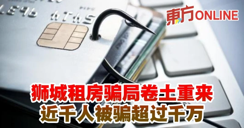 獅城租房騙局捲土重來　近千人被騙超過千萬