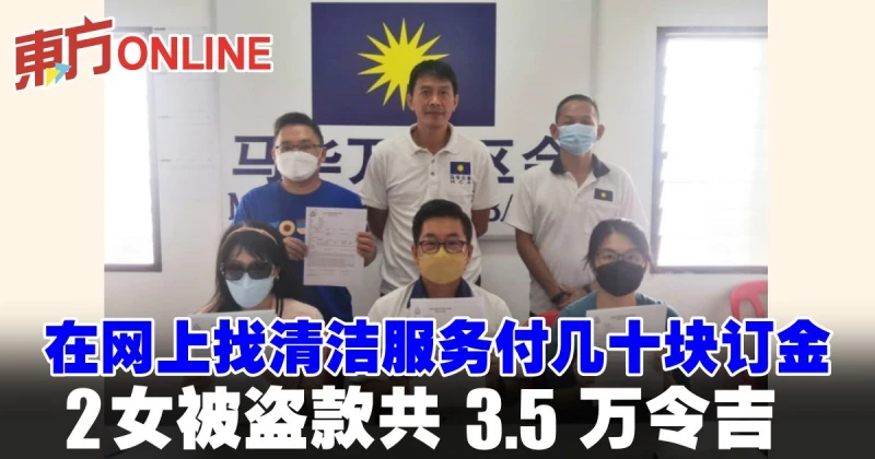 在網上找清潔服務付幾十塊訂金　2女被盜款共3.5萬令吉