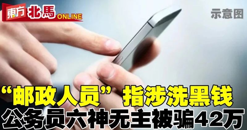「郵政人員」指涉洗黑錢　公務員六神無主被騙42萬