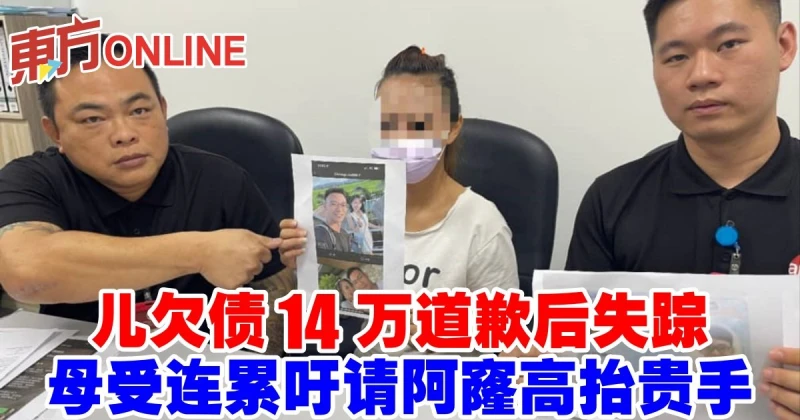 兒欠債14萬道歉後失蹤　母受連累籲請阿窿高抬貴手