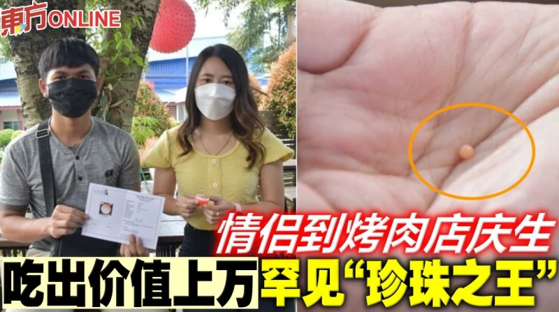 情侶到烤肉店慶生　吃出價值上萬罕見「珍珠之王」