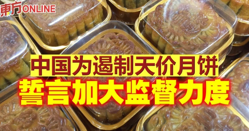 中國為遏制天價月餅　誓言加大監督力度
