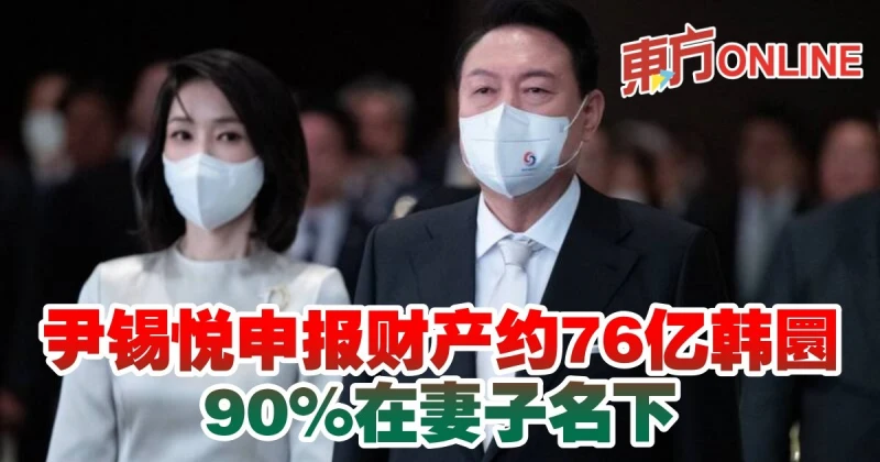 尹錫悅申報財產約76億韓圜　90%在妻子名下