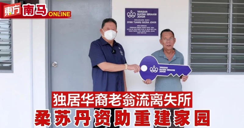 獨居華裔老翁流離失所　柔蘇丹資助重建家園